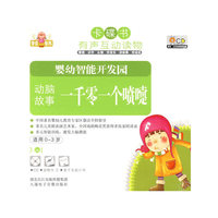 卡碟书 婴幼智能开发园 动脑故事 一千零一个喷嚏 适用0-3岁(CD)
