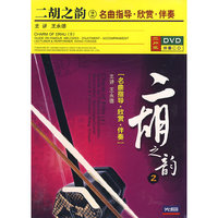 二胡之韵2名曲指导.欣赏.伴奏(DVD)