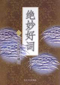绝妙好词