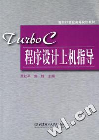 Turbo C程序设计上机指导(面向21世纪高等院校教材)