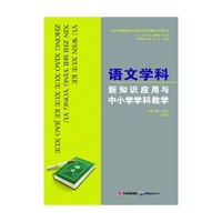 语文学科新知识应用与中小学学科教学/中小学教师新知识应用与学科教学系列丛书(中小学教师新知识应用与学科教学系列丛书)