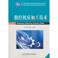 数控机床加工技术