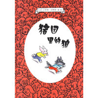 猪国里的狼