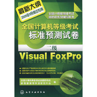 全国计算机等级考试新思路系列辅导用书--全国计算机等级考试标准预测试卷.二级Visual FoxPro(2009)