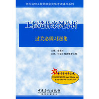 工程造价案例分析过关必做习题集（赠20元圣才学习卡）
