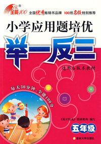小学应用题培优举一反三.五年级