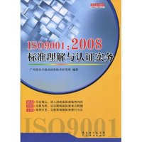 ISO9001:2008标准理解与认证实务