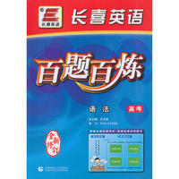 长喜英语百题百炼——语法（高考）
