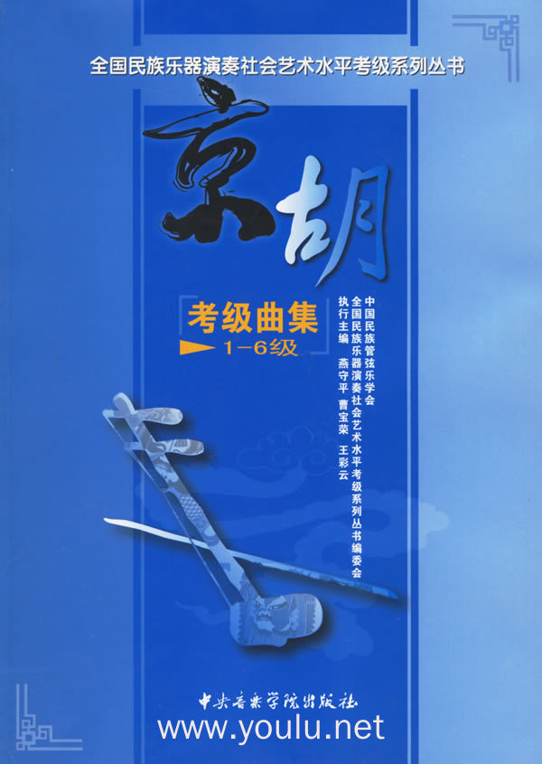 京胡考级曲集1-6级——全国民族乐器演奏社会艺术水平考级系列丛书