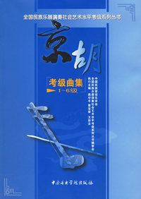 京胡考级曲集1-6级——全国民族乐器演奏社会艺术水平考级系列丛书