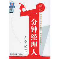 解读一分钟经理人（有声书·2CD+1本学习手册）