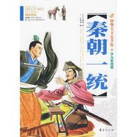 中华上下五千年 秦朝一统