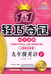 1+1轻巧夺冠同步讲解：九年级英语·下（人教新目标版）（附答案）（金版/创新版）