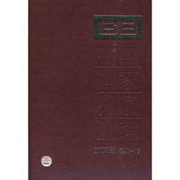 中国国家标准汇编 2008年修订-16