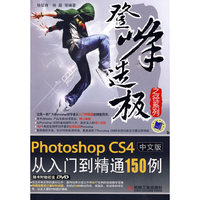 登峰造极PhotoshopCS4从入门到精通150例