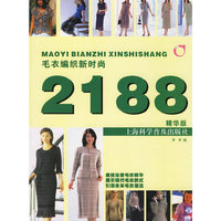 毛衣编织新时尚2188(精华版)