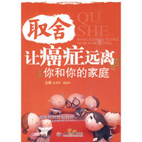 取舍让癌症远离你和你的家庭