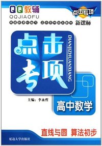 高中数学．直线与圆、算法初步-点击专项-新课标
