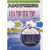小学数学 课件库 一下 义务教育…(软件)