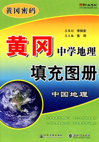 中国地理-黄冈中学地理填充图册