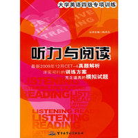 听力与阅读-大学英语四级专项训练
