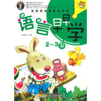 2～3岁-语言早早学