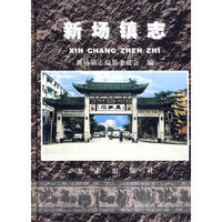 新场镇志