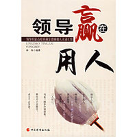 领导赢在用人