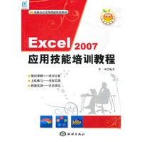 Excel 2007应用技能培训教程