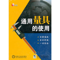 通用量具的使用