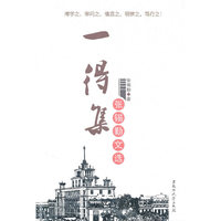一得集（张锡勤文选）