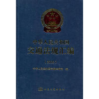 中华人民共和国交通法规汇编(2009)