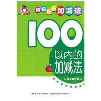 100以内的加减法——小企鹅童书：快快乐乐加减法（保护视力版）