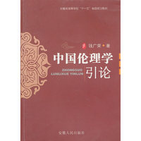 中国伦理学引论