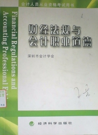 财经法规与会计职业道德(深圳市会计学会)