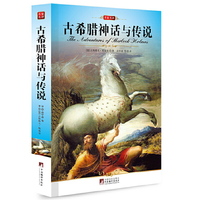 名家名译-古希腊神话与传说