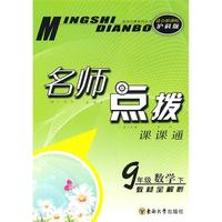 九年级数学下（适合新课标沪科版）2010.11印刷：名师点拨课课通