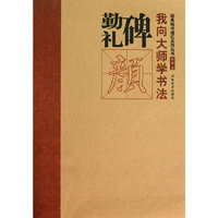 颜.勤礼碑-我向大师学书法