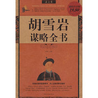 胡雪岩谋略全书-超值白金版