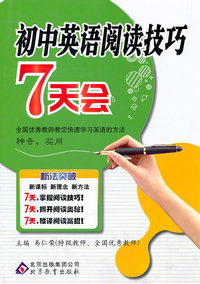 初中英语阅读技巧7天会-新法突破