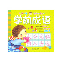 学前成语