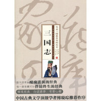 珍藏版家常四库－三国志