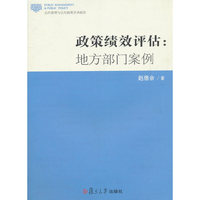 政策绩效评估:地方部门案例