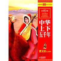 最畅销中外名著名家导读本--中华上下五千年