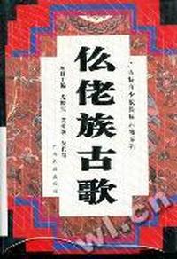 仫佬族古歌