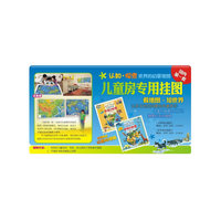 世界知识地图-儿童房专用挂图