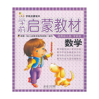 学前启蒙教材--数学