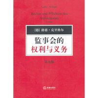 监事会的权利与义务-第五版