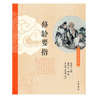 修龄要指