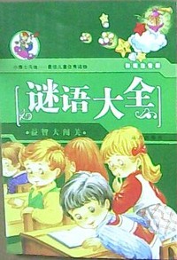 谜语大全——彩插注音版